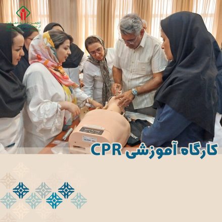 کارگاه آموزشی CPR (احیای قلبی و ریوی)