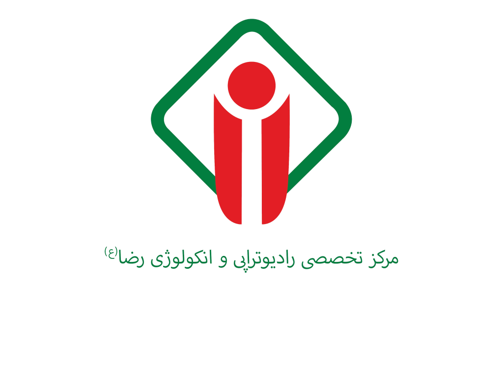 مرکز تخصصی رادیوتراپی و انکولوژی رضا - مرکز درمان سرطان مشهد