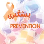 پیشگیری