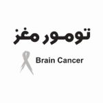 تومور مغز