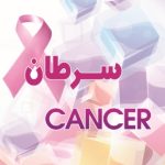 سرطان