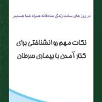 نکات مهم روانشناختی برای کنار آمدن با بیماری سرطان