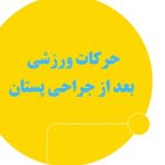 حرکات ورزشی بعد از جراحی پستان