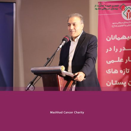سمینار تازه‌های درمان سرطان پستان _ مرکز رادیوتراپی و انکولوژی رضا(ع)
