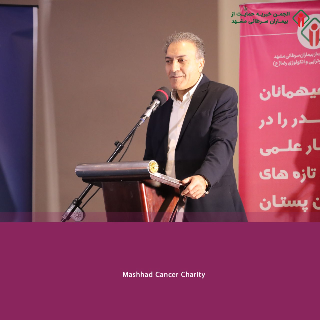 سمینار تازه‌های درمان سرطان پستان _ مرکز رادیوتراپی و انکولوژی رضا(ع)