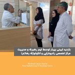 بازدید مدیریتی ایمنی بیمار توسط تیم رهبری و مدیریت مرکز رادیوتراپی و انکولوژی رضا (ع)