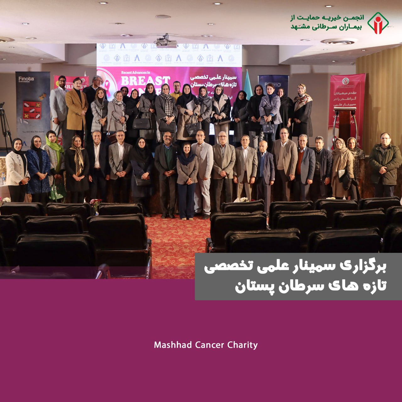 سمینار تازه‌های درمان سرطان پستان _ مرکز رادیوتراپی و انکولوژی رضا(ع)