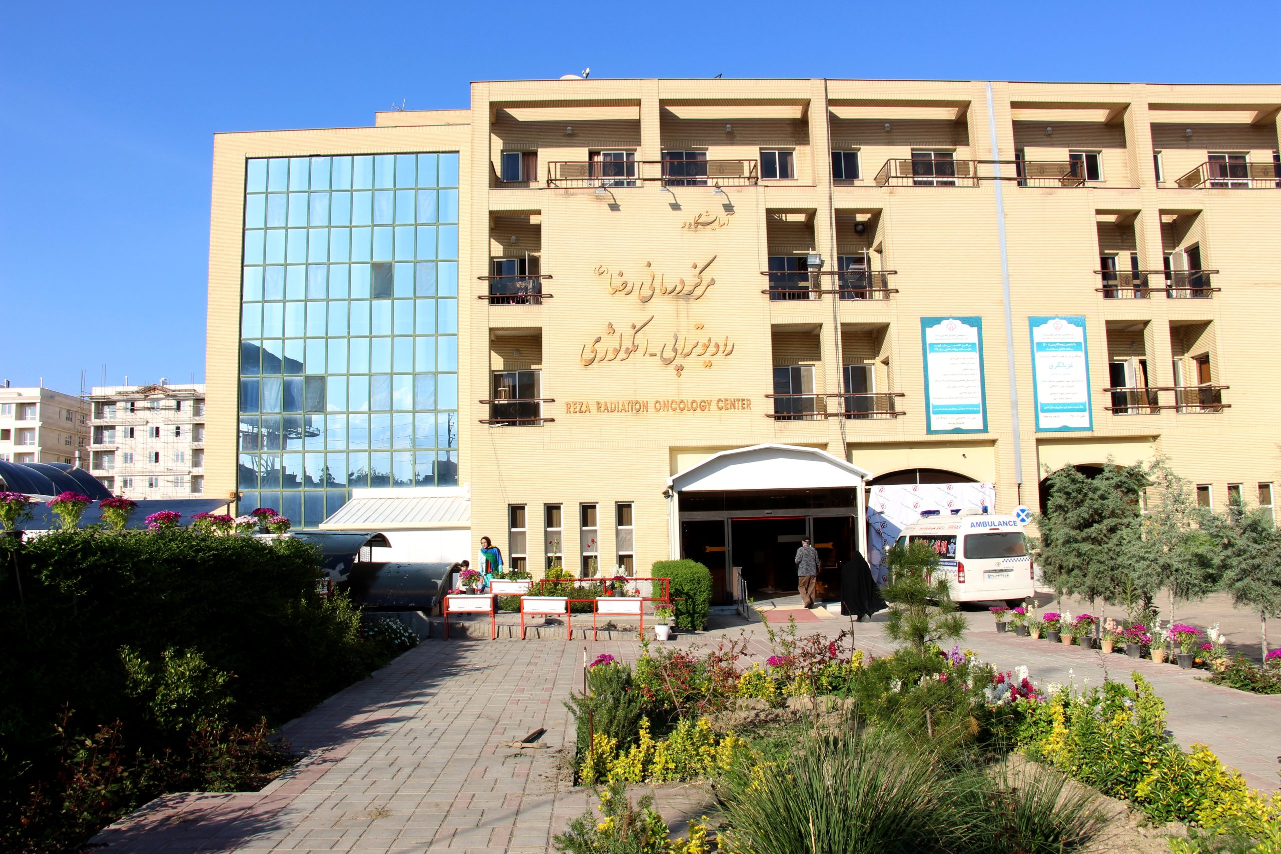 مرکز تخصصی رادیوتراپی و انکولوژی رضا (ع)