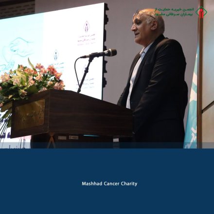 روز مددکار اجتماعی _ انجمن خیریه حمایت از بیماران سرطانی مشهد