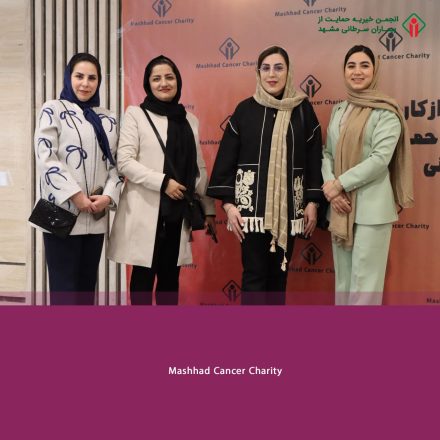 دورهمی سپاس کارمندان انجمن خیریه حمایت از بیماران سرطانی مشهد