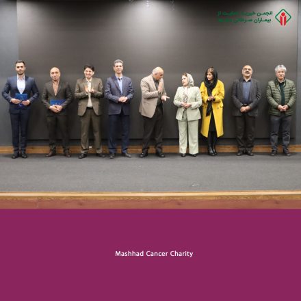 دورهمی سپاس کارمندان انجمن خیریه حمایت از بیماران سرطانی مشهد