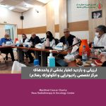 ارزیابی و بازدید اعتبار بخشی از واحدهای مرکز تخصصی رادیوتراپی و انکولوژی رضا (ع)
