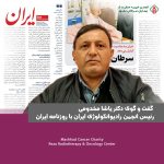 گفت و گوی دکتر یاشا مخدومی رئیس انجمن رادیوانکولوژی ایران با روزنامه ایران