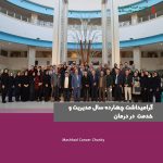 گرامیداشت چهارده سال مدیریت و خدمت در درمان