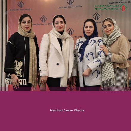 دورهمی سپاس کارمندان انجمن خیریه حمایت از بیماران سرطانی مشهد