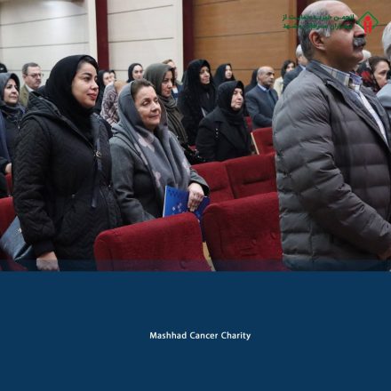 روز مددکار اجتماعی _ انجمن خیریه حمایت از بیماران سرطانی مشهد