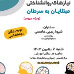 کارگاه‌های روانشناسی هفته سرطان