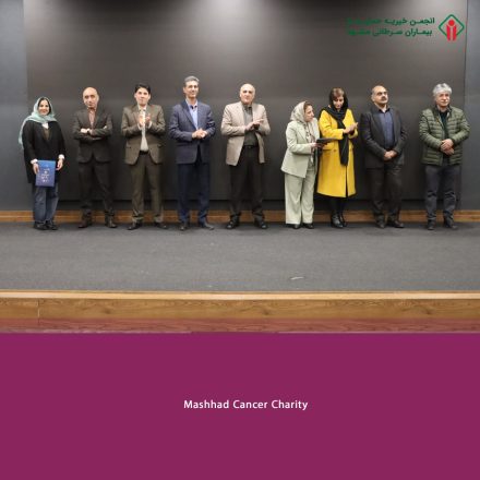 دورهمی سپاس کارمندان انجمن خیریه حمایت از بیماران سرطانی مشهد