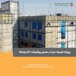 روزهای پر کار همراه سرا
