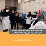 ارتقا فرهنگ ایمنی بیمار رویکرد بازدید مدیران مرکز تخصصی رادیوتراپی و انکولوژی رضا (ع)