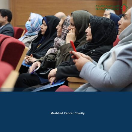 روز مددکار اجتماعی _ انجمن خیریه حمایت از بیماران سرطانی مشهد