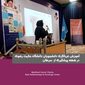 آموزش غربالگری به دانشجویان دانشگاه حکمت رضوی در هفته جهانی پیشگیری از سرطان