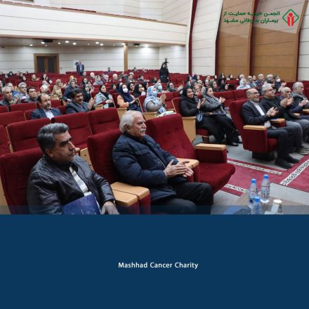 روز مددکار اجتماعی _ انجمن خیریه حمایت از بیماران سرطانی مشهد