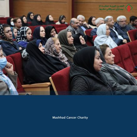 روز مددکار اجتماعی _ انجمن خیریه حمایت از بیماران سرطانی مشهد