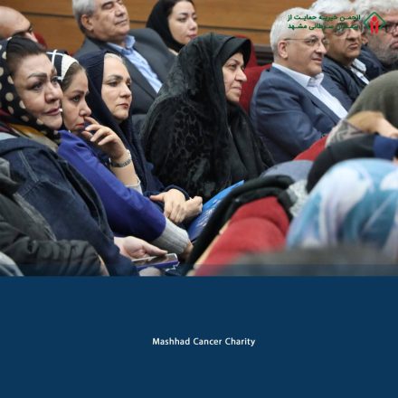 روز مددکار اجتماعی _ انجمن خیریه حمایت از بیماران سرطانی مشهد