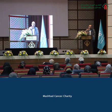 روز مددکار اجتماعی _ انجمن خیریه حمایت از بیماران سرطانی مشهد