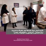 ارتقا فرهنگ ایمنی بیمار رویکرد بازدید مدیران مرکز تخصصی رادیوتراپی و انکولوژی رضا (ع)