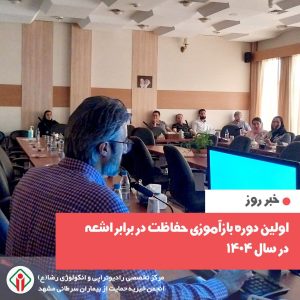 اولین دوره بازآموزی حفاظت در برابر اشعه در سال ۱۴۰۴