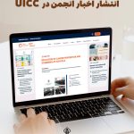 انتشار اخبار انجمن در UICC