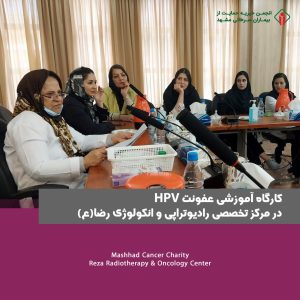 کارگاه آموزشی آشنایی با عفونت HPVکارگاه آموزشی آشنایی با عفونت HPV