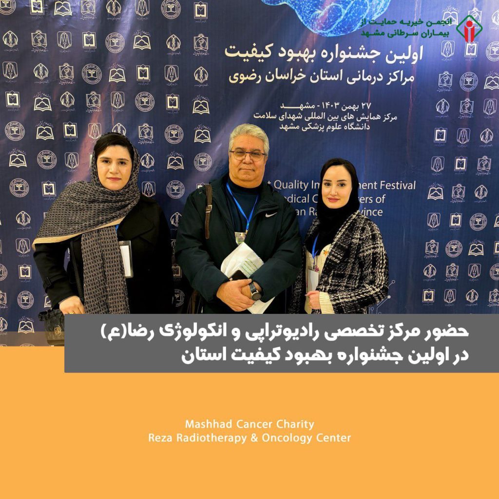 حضور مرکز تخصصی رادیوتراپی و انکولوژی رضا(ع) در اولین جشنواره بهبود کیفیت استان