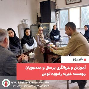 آموزش و غربالگری پرسنل و مددجویان موسسه خیریه رضویه توس (مرکز جامع درمان و توانبخشی بیماران مزمن اعصاب و روان توس)