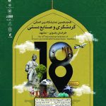 نمایشگاه بین المللی گردشگری سلامت مشهد