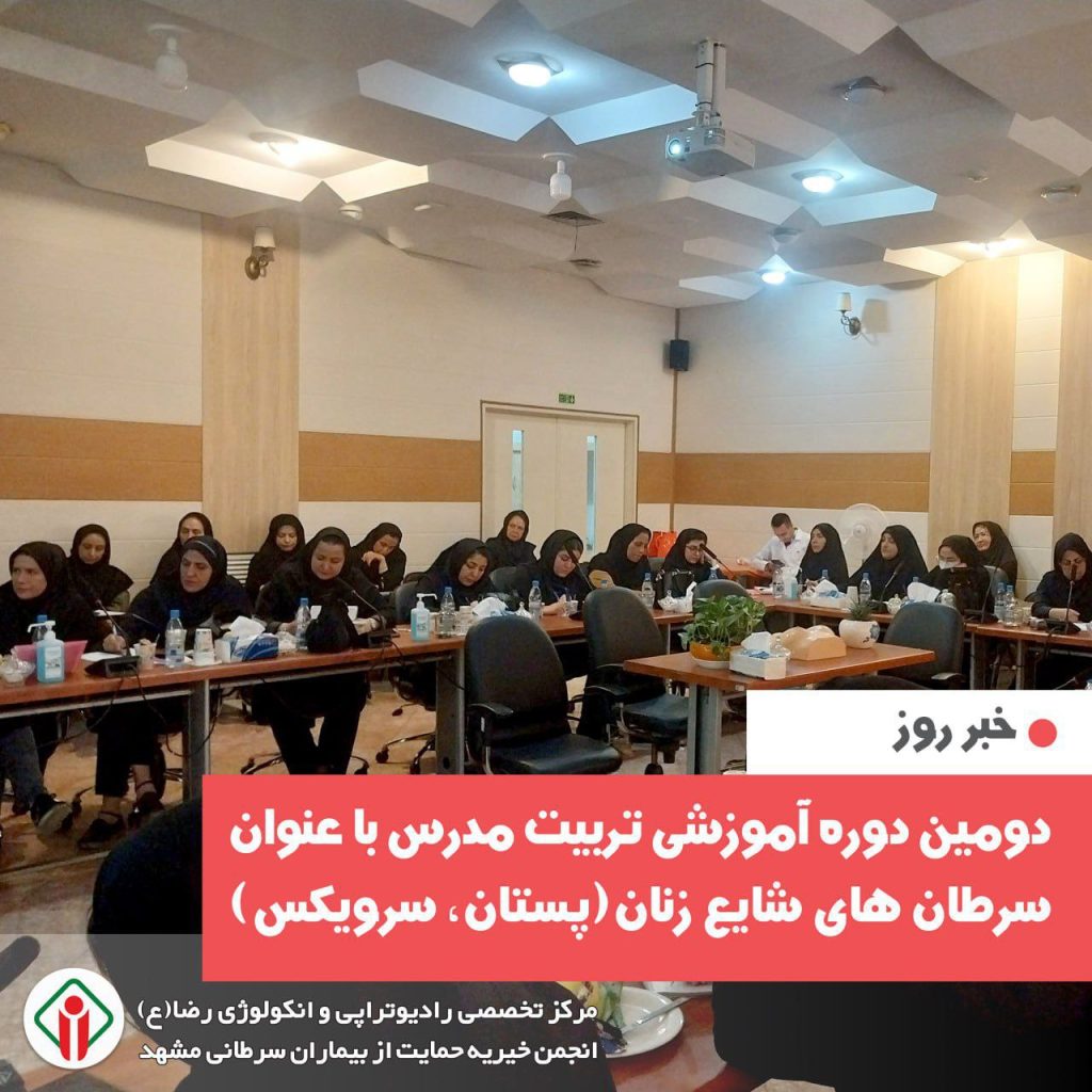 دومین دوره آموزشی غربالگری سرطان شایع زنان