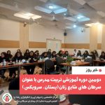 دومین دوره آموزشی غربالگری سرطان شایع زنان