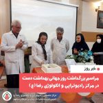 برگزاری مراسم بزرگداشت روز جهانی بهداشت دست در مرکز رادیوتراپی و انکولوژی رضا (ع)