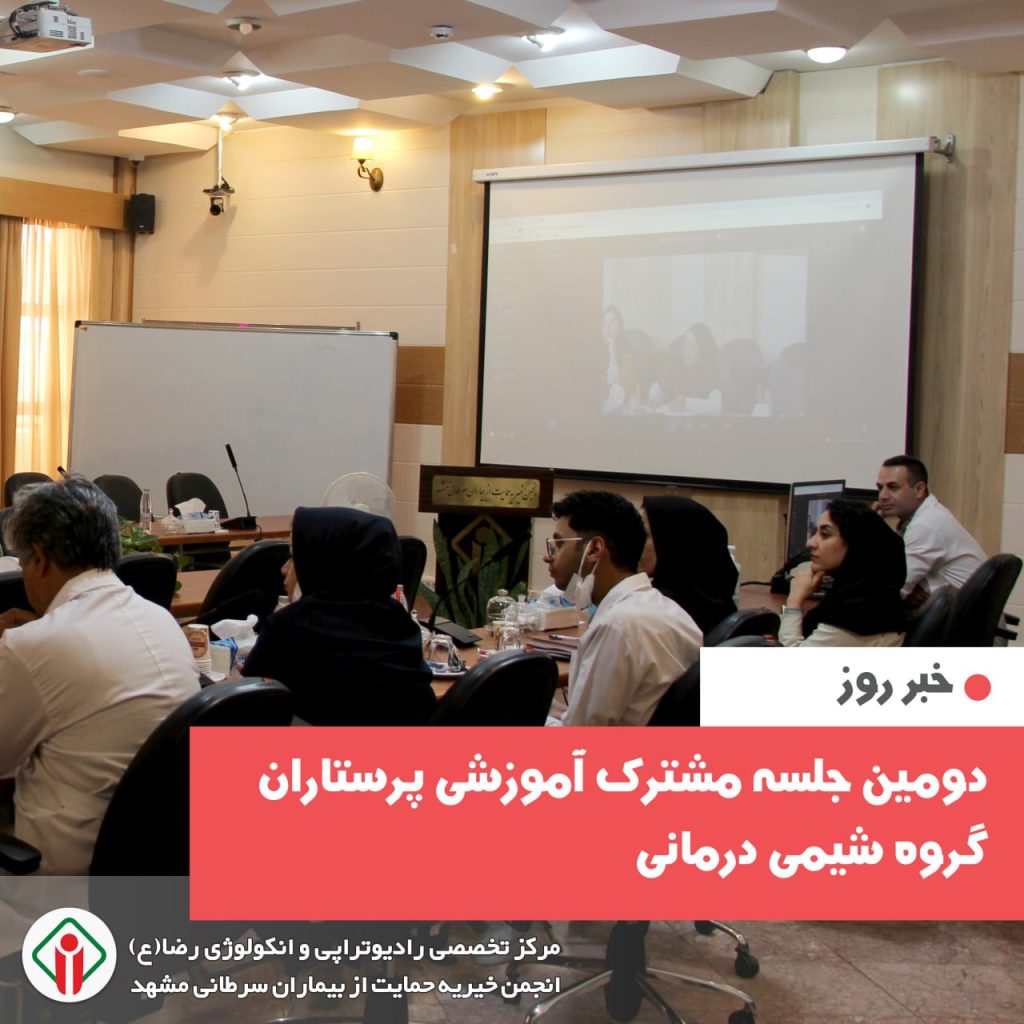 دومین جلسه مشترک آموزشی پرستاران مرکز درمانی رضا(ع) با گروه شیمی درمانی بیمارستان ناظران