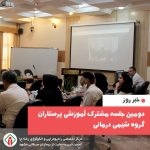 دومین جلسه مشترک آموزشی پرستاران مرکز درمانی رضا(ع) با گروه شیمی درمانی بیمارستان ناظران