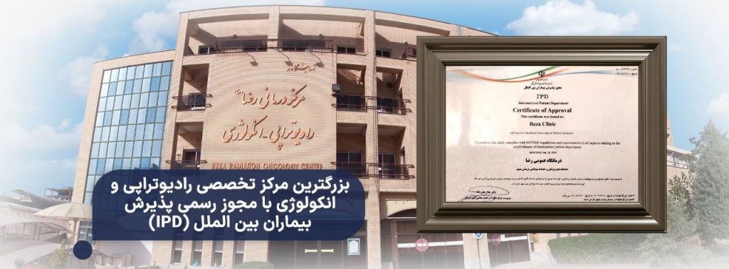 دریافت مجوز رسمی پذیرش بیماران بینالملل توسط مرکز تخصصی رادیوتراپی و انکولوژی رضا(ع)