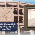دریافت مجوز رسمی پذیرش بیماران بینالملل توسط مرکز تخصصی رادیوتراپی و انکولوژی رضا(ع)