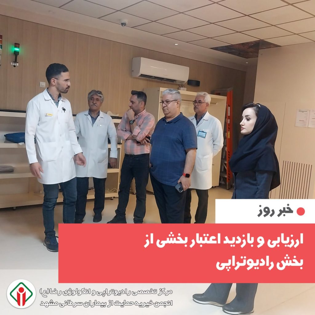 ارزیابی و بازدید اعتبار بخشی از بخش رادیوتراپی مرکز تخصصی رادیوتراپی و انکولوژی رضا (ع)