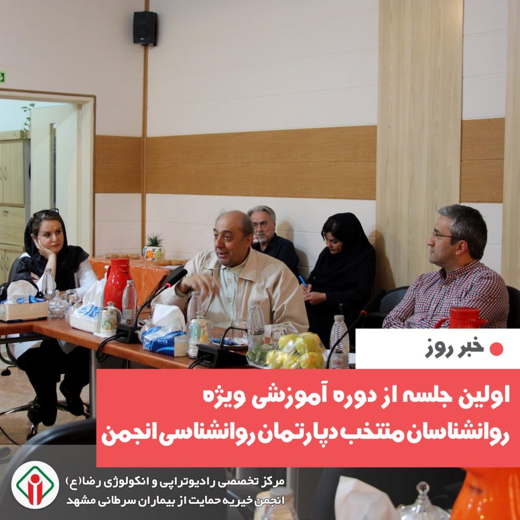 اولین جلسه از دوره آموزشی ویژه روانشناسان منتخب دپارتمان روانشناسی انجمن برگزار شد.