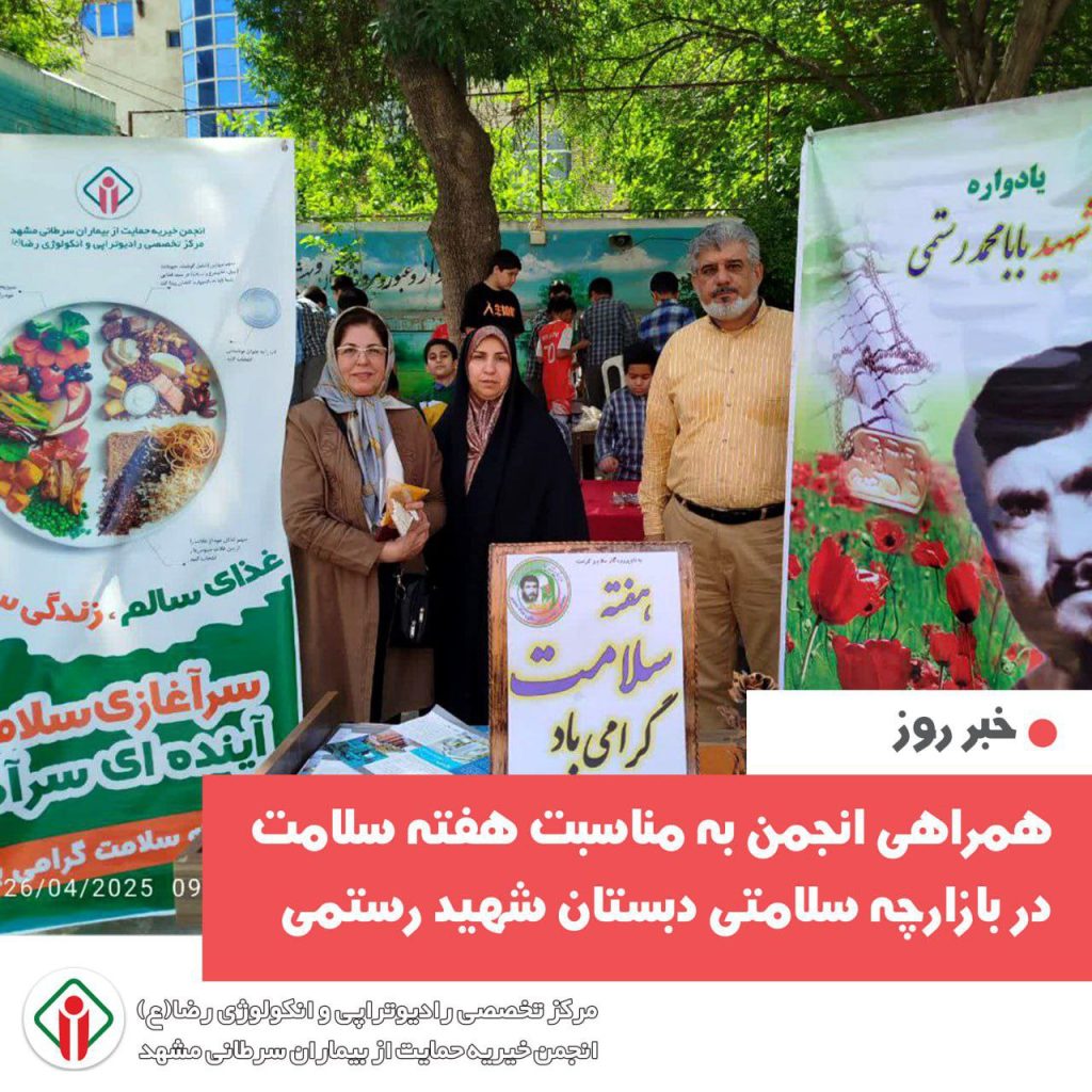 همراهی انجمن خیریه حمایت از بیماران سرطانی مشهد به مناسبت هفته سلامت در بازارچه سلامتی دبستان شهید بابامحمد رستمی