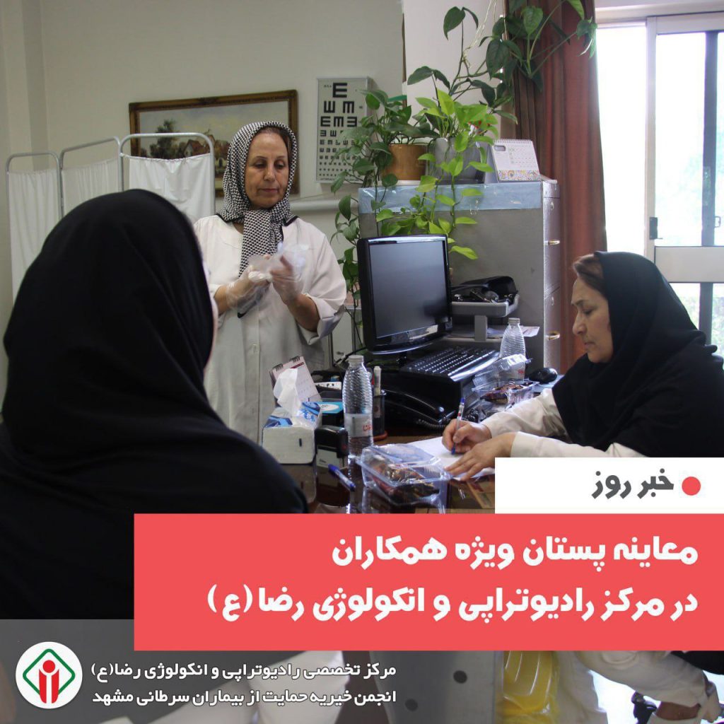 غربالگری سرطان پستان ویژه کارکنان زن مرکز درمانی رضا(ع)