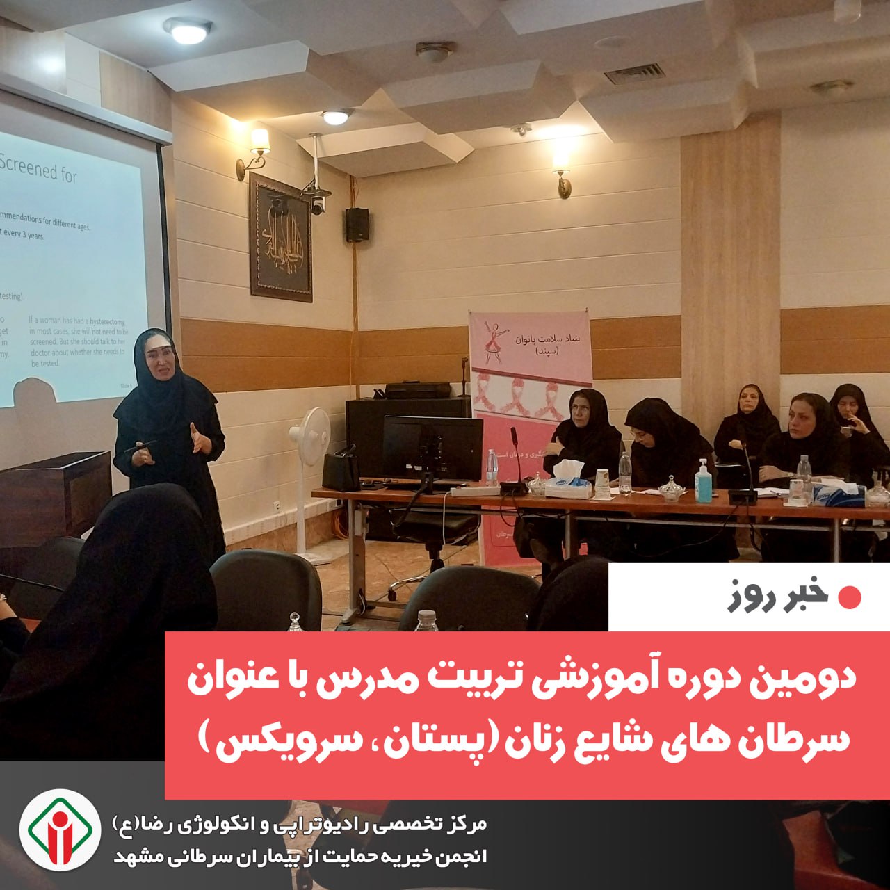دومین جلسه از دومین دوره آموزشی تربیت مدرس غربالگری سرطان در مرکز رادیوتراپی و انکولوژی رضا(ع)