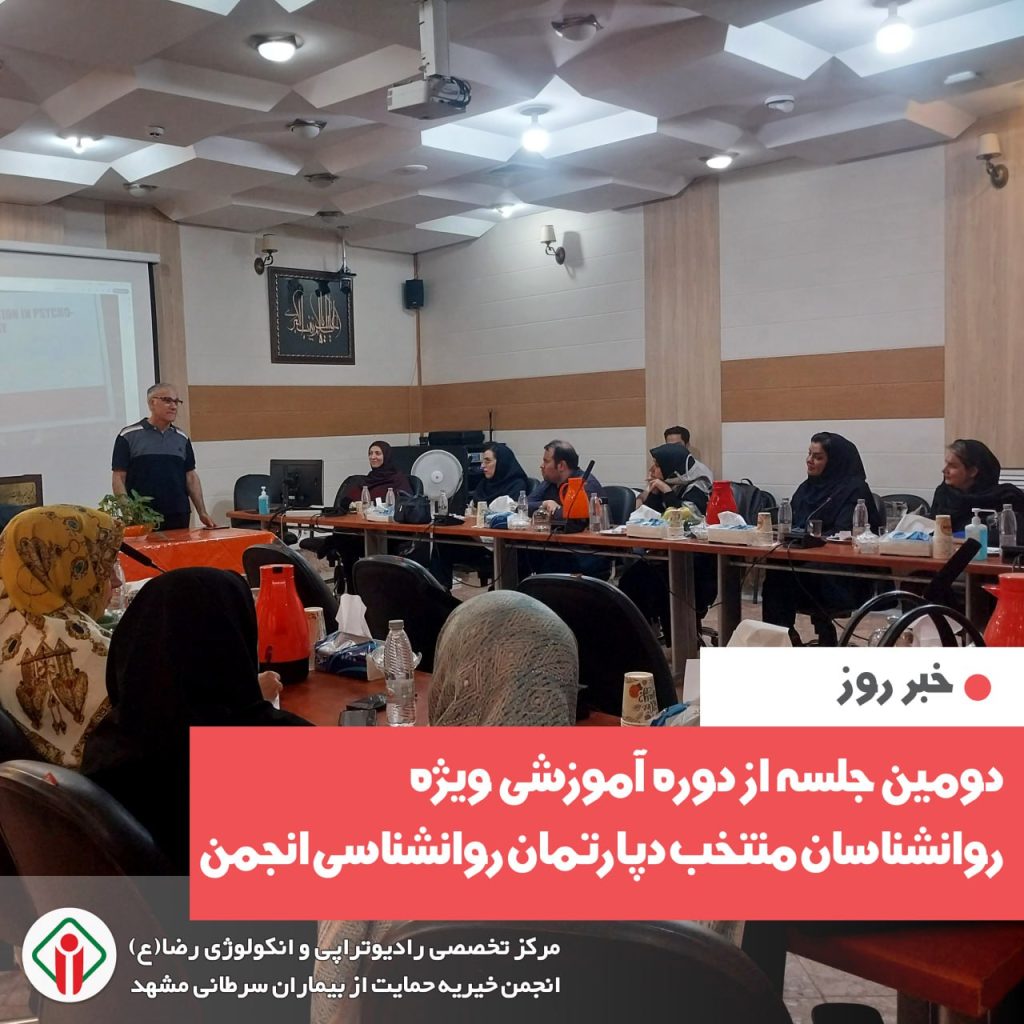 دومین جلسه از دوره آموزشی ویژه روانشناسان منتخب دپارتمان روانشناسی انجمن برگزار شد.